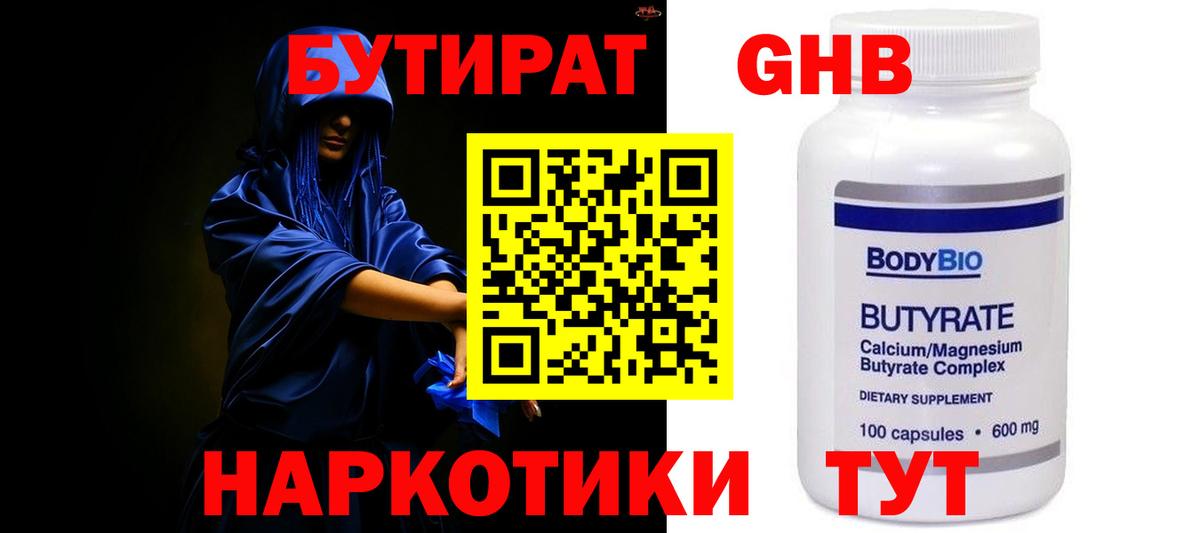 Бутират Butirat Ачинск
