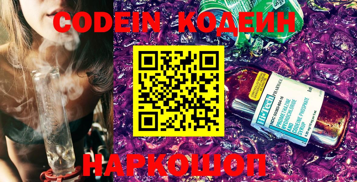 Кодеин напиток Lean (лин)  Кодеиновый сироп Lean Purple Drank  Вход с VPN  Ачинск 
